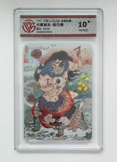 欢迎送拍、零成本上架，释放现金流，合理分配上拍卡品 - 【彩闪28/50】陈岱青 伏羲画卦- 万享X人文之宝金蛇狂舞  分数：10★