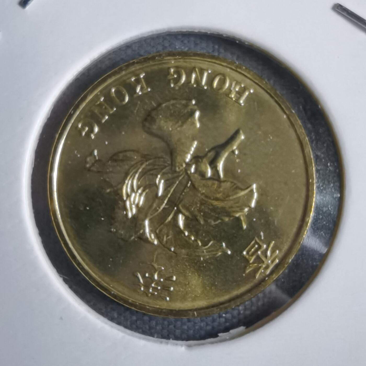 沼泽如烟--第913场 香港1997年一毫纪念币