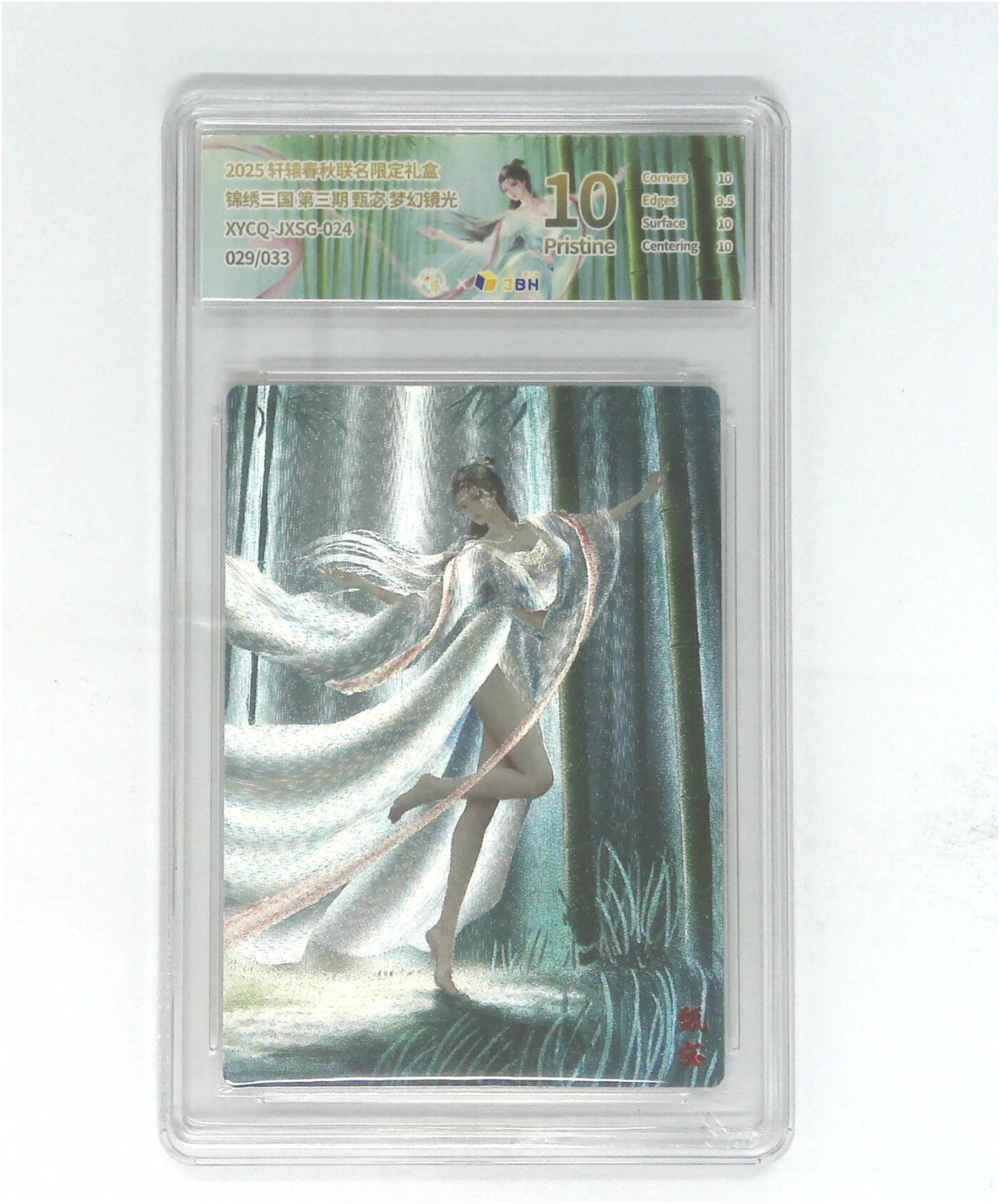 欢迎送拍、零成本上架，释放现金流，合理分配上拍卡品 【半粗】轩辕春秋联名限定礼盒 锦绣三国 第三期 甄宓 梦幻镜光 XYCQ-JXSG-024 029/033
