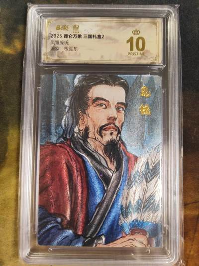 阳大大卡牌拍卖第84期（持续收拍品，周六晚上九点截拍，进群福利早知道） - 【爆金】昆仑万象 三国礼盒2 权迎东 凤雏庞统