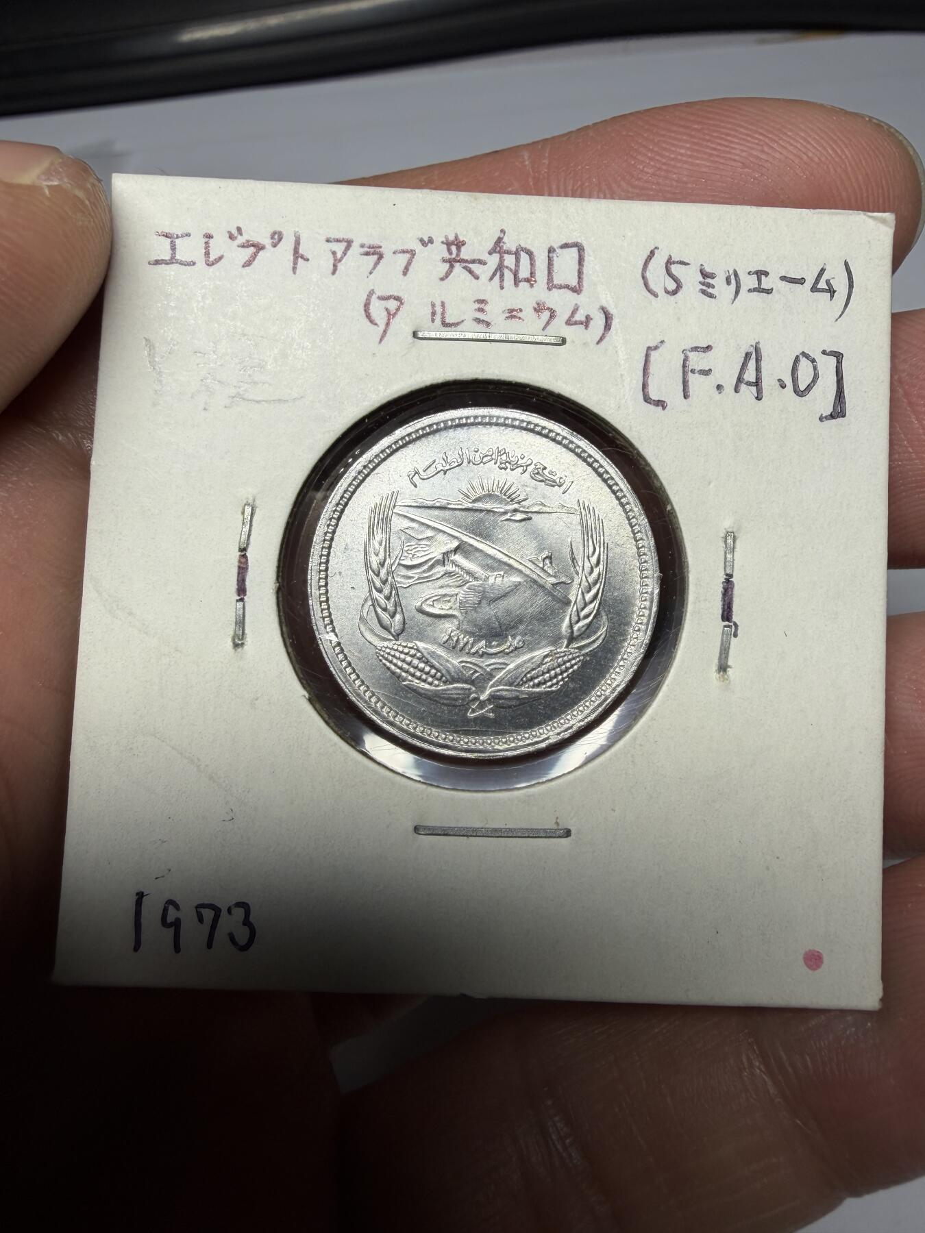 2025年集古藏今外币拍卖第十期-第9场—（总第289拍），可以寄存60天，满160元包邮。 1973年埃及5米利姆