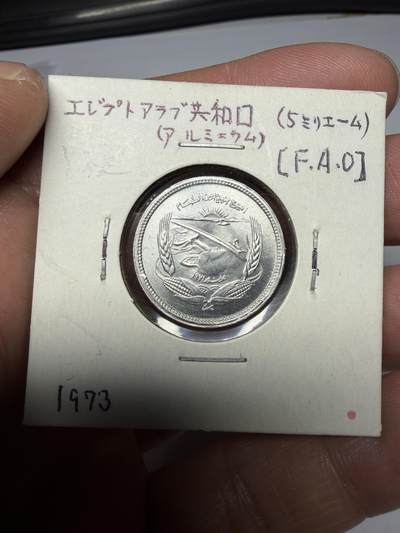 2025年集古藏今外币拍卖第十期-第9场—（总第289拍），可以寄存60天，满160元包邮。 - 1973年埃及5米利姆
