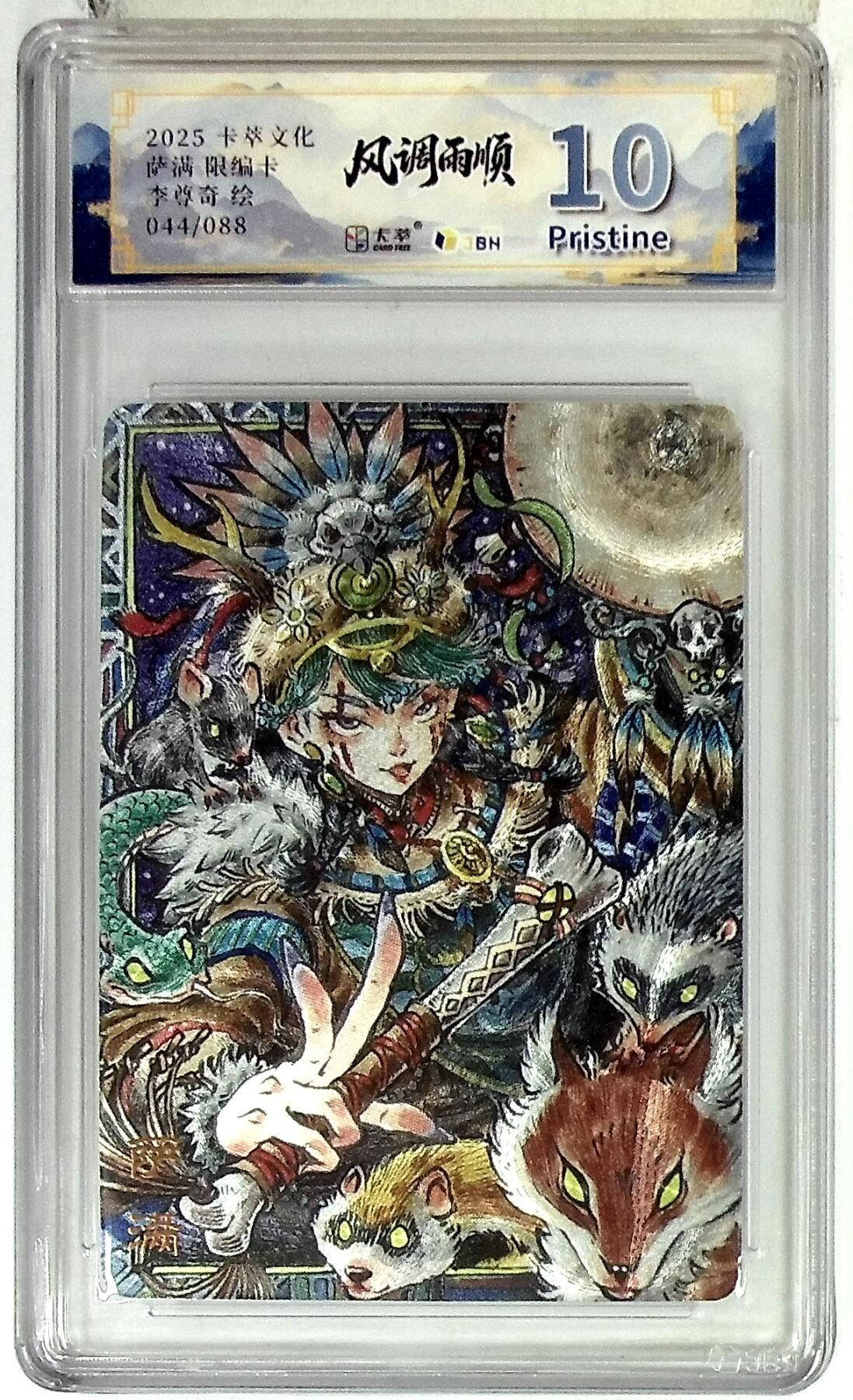 欢迎送拍、零成本上架，释放现金流，合理分配上拍卡品 卡萃文化 萨满 限编卡 李尊奇 绘 044/088