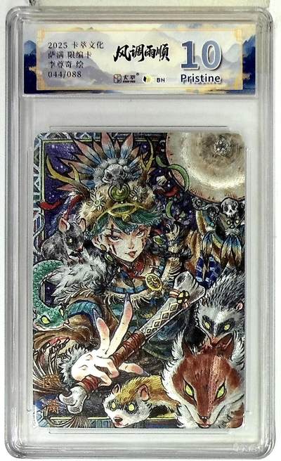欢迎送拍、零成本上架，释放现金流，合理分配上拍卡品 - 卡萃文化 萨满 限编卡 李尊奇 绘 044/088