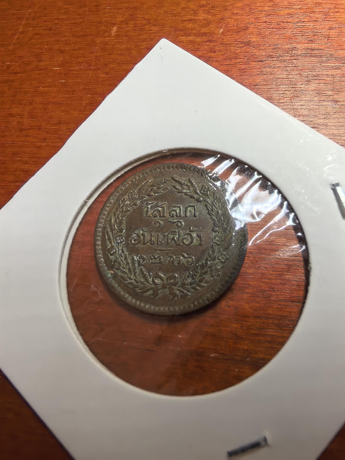 长老汇蛇年精选第七十七场拍卖 泰国拉玛五世1/2ATT铜币，克书MS60美金