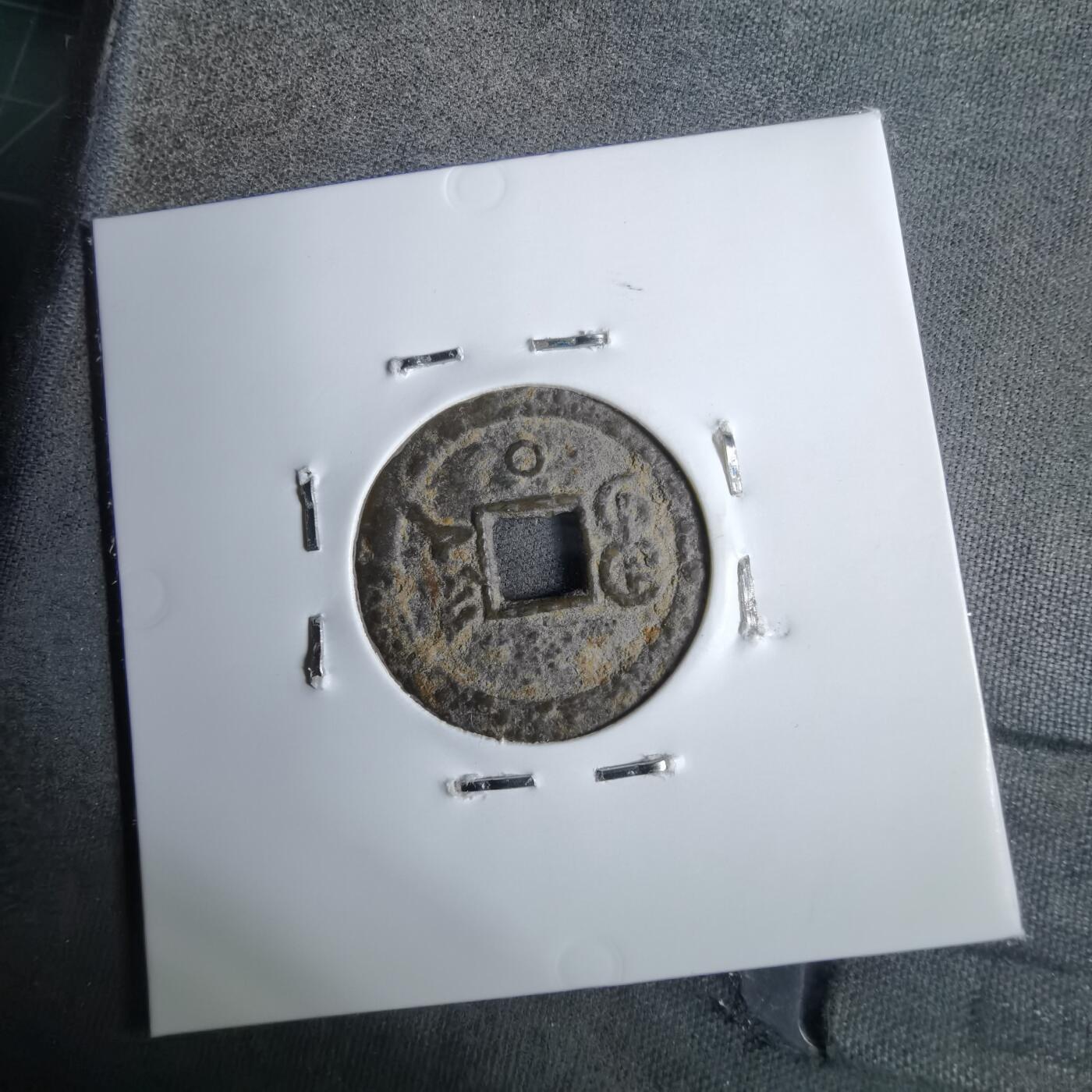 沼泽如烟--第913场 光绪通宝背下日