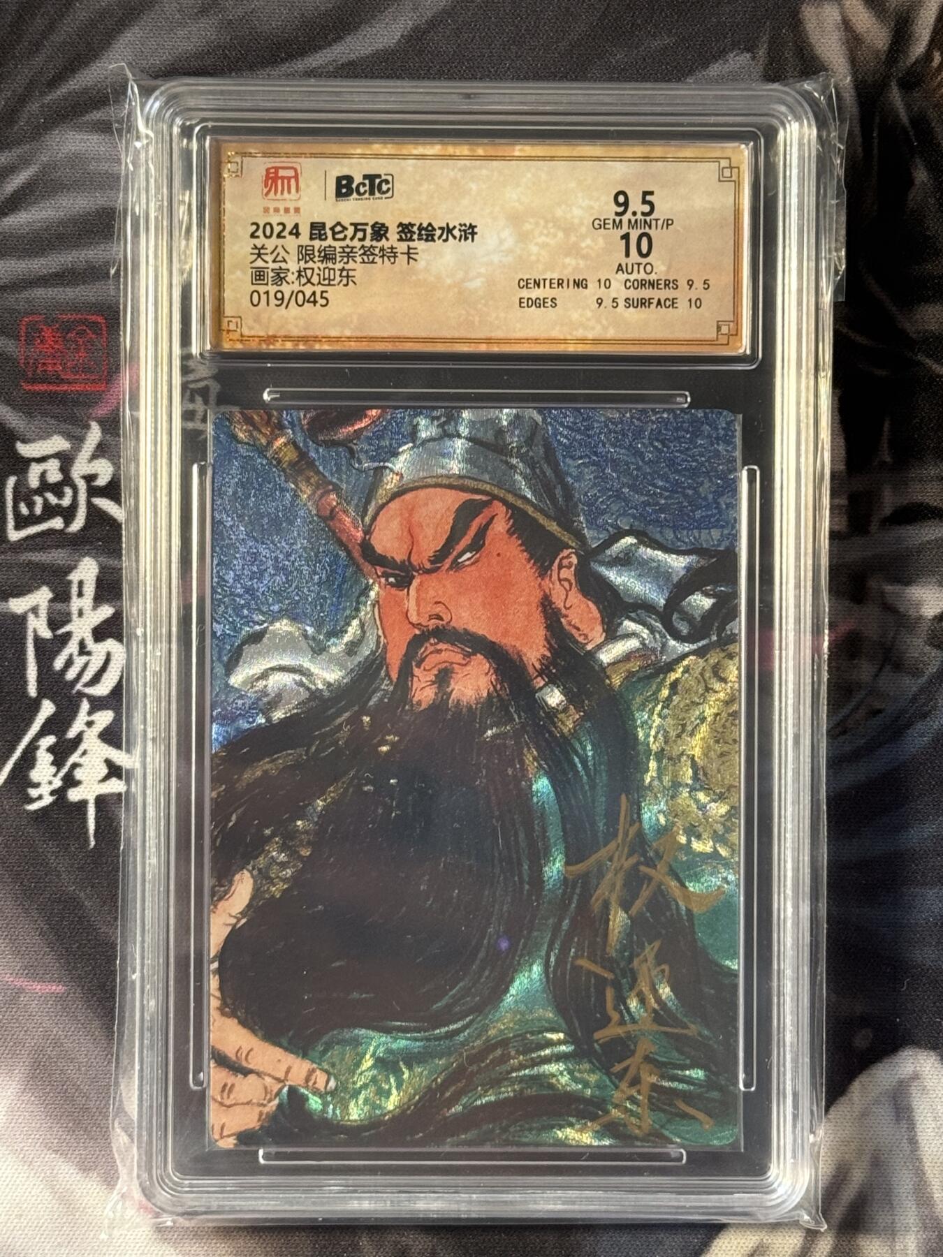 NO.16 好又多金牌大场，双11狂欢继续！每周一站式配齐，方便凑单！（周6晚8点截拍，卖家送拍0抽成！） 【19/45编亲签】昆仑万象 权迎东亲签 关羽 粗闪 卡9.5签名10