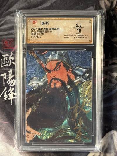 NO.16 好又多金牌大场，双11狂欢继续！每周一站式配齐，方便凑单！（周6晚8点截拍，卖家送拍0抽成！） - 【19/45编亲签】昆仑万象 权迎东亲签 关羽 粗闪 卡9.5签名10