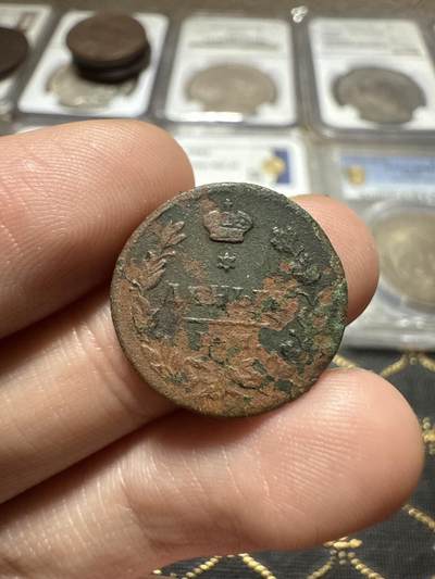 南宋泉阁俄币 外币 国币 专场第二十期 【送拍无额外佣金】 - 沙俄 亚历山大一世 1815年 1/2戈比铜币  ЕМ/НМ厂 通货