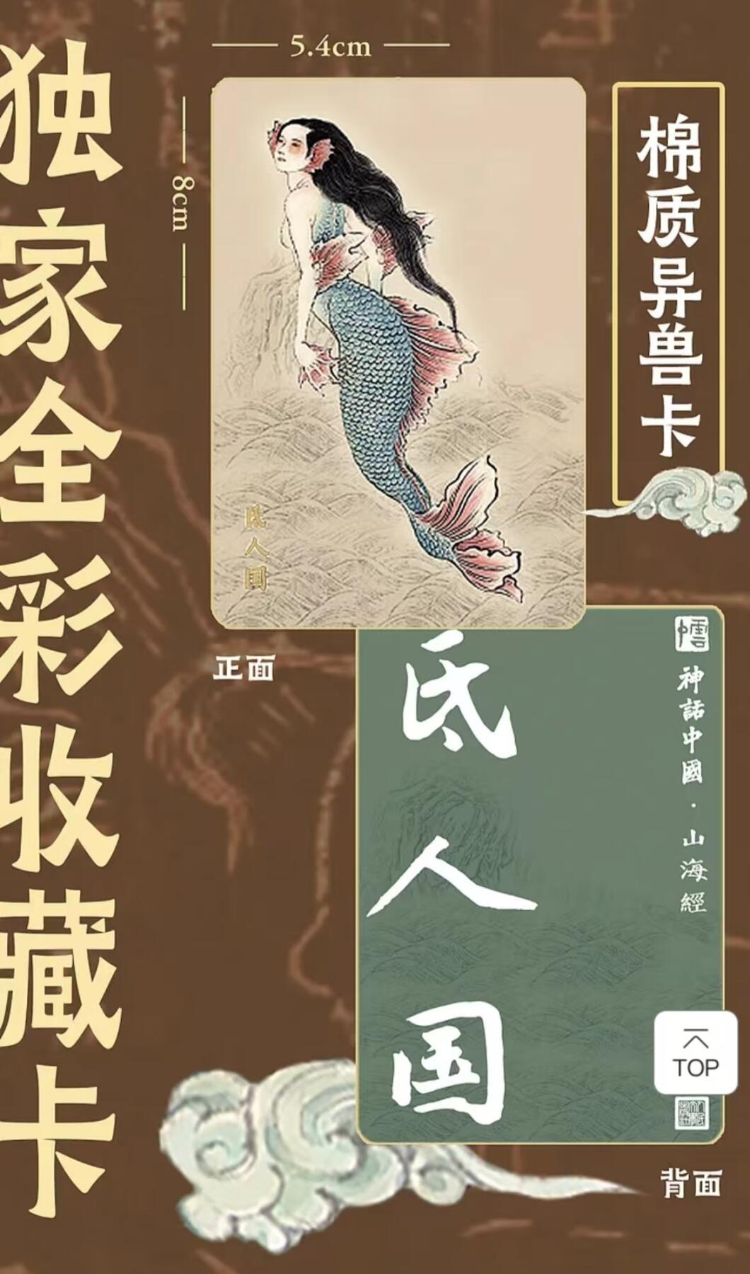 阳大大卡牌拍卖第84期（持续收拍品，周六晚上九点截拍，进群福利早知道） 【棉卡套】人文之宝 李云中 山海经图录 棉质异画卡 上下2套全