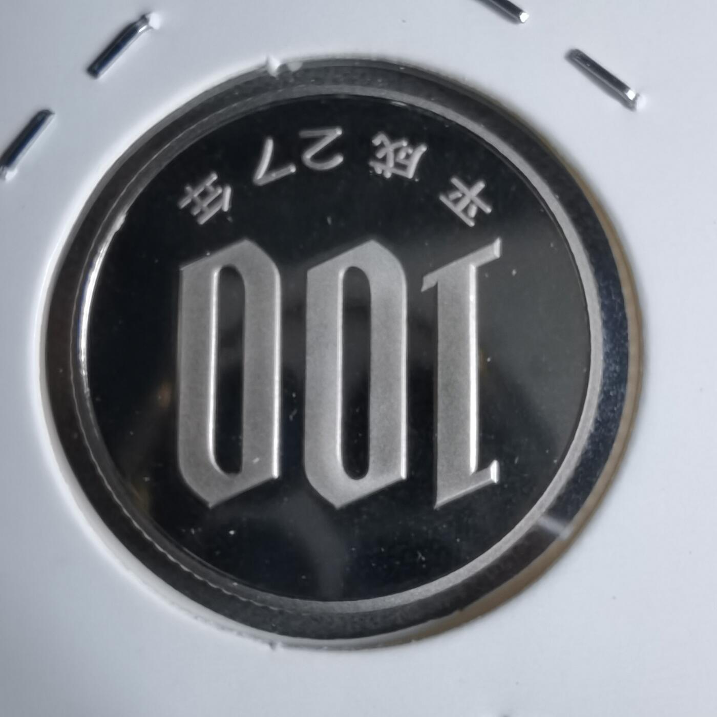 沼泽如烟--第913场 平成二十七年百円精制币