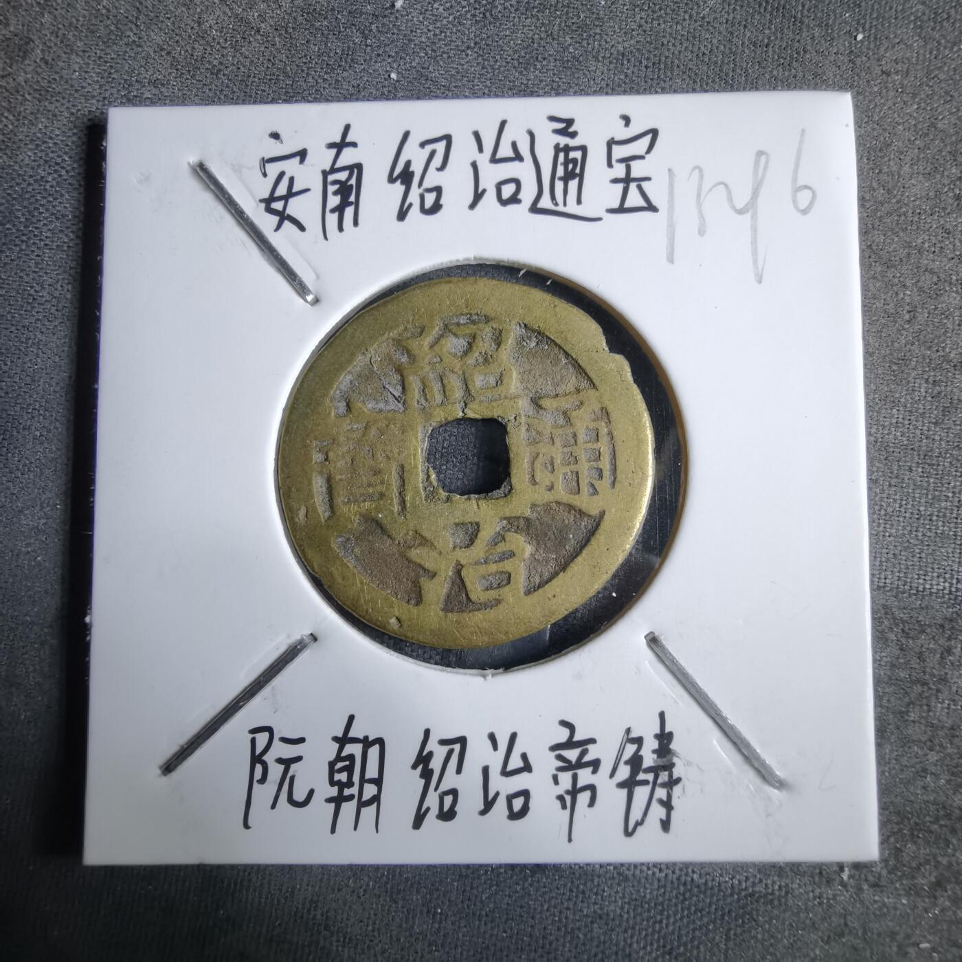 沼泽如烟--第913场 绍治通宝