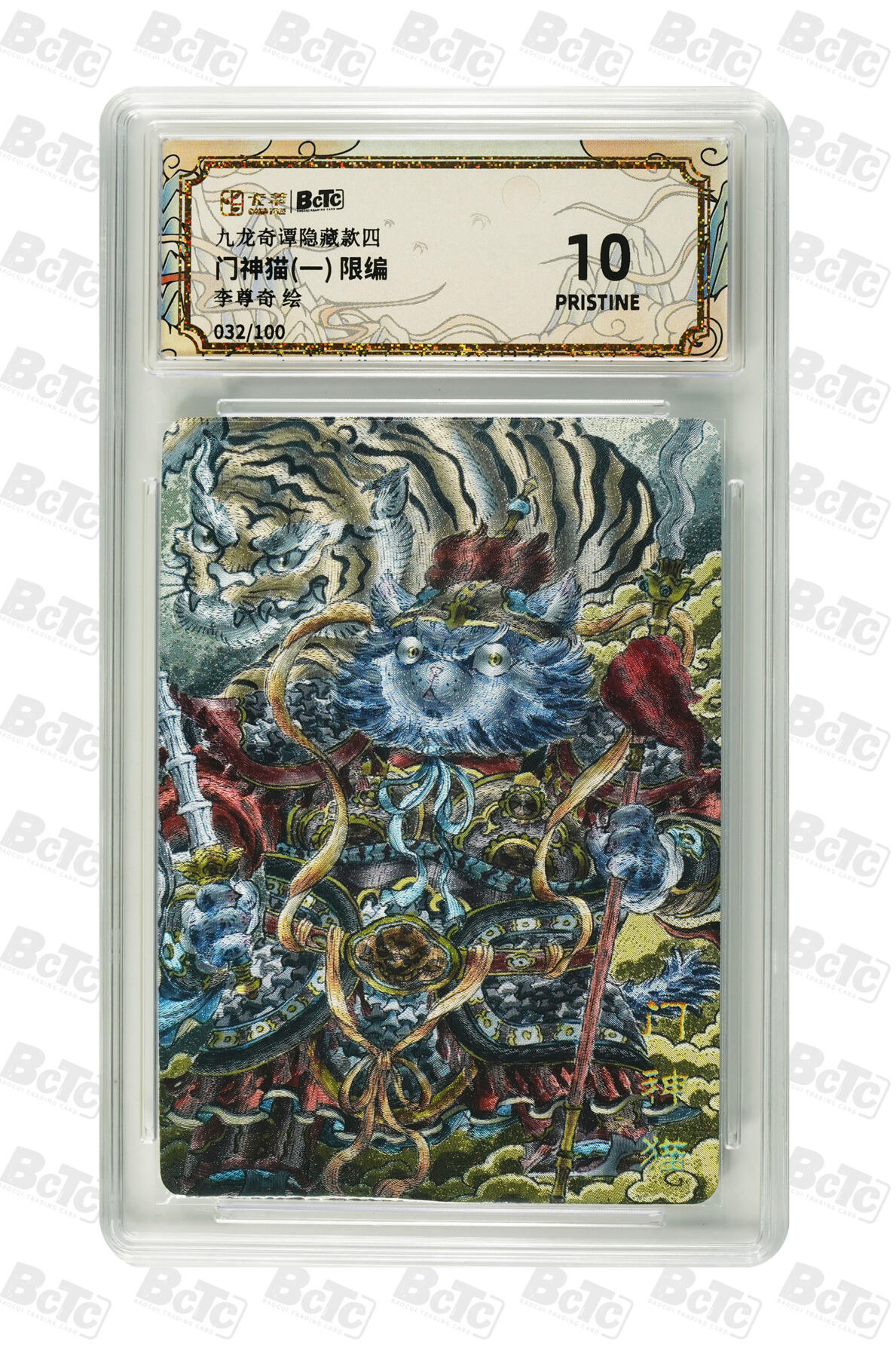 欢迎送拍、零成本上架，释放现金流，合理分配上拍卡品 【折光32/100】李尊奇 门神猫(一)  九龙奇谭隐藏款四  分值10星