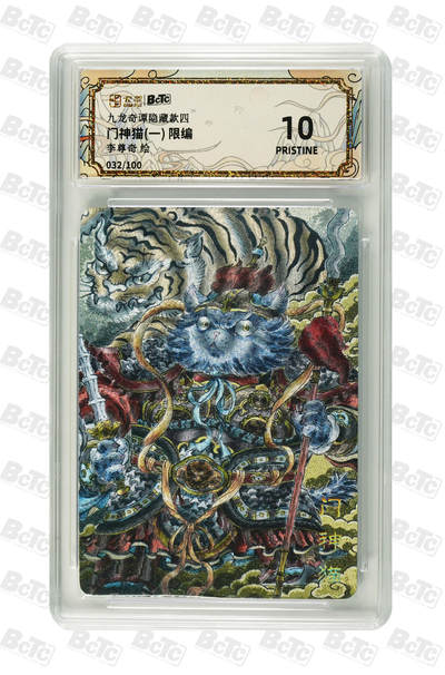 欢迎送拍、零成本上架，释放现金流，合理分配上拍卡品 - 【折光32/100】李尊奇 门神猫(一)  九龙奇谭隐藏款四  分值10星