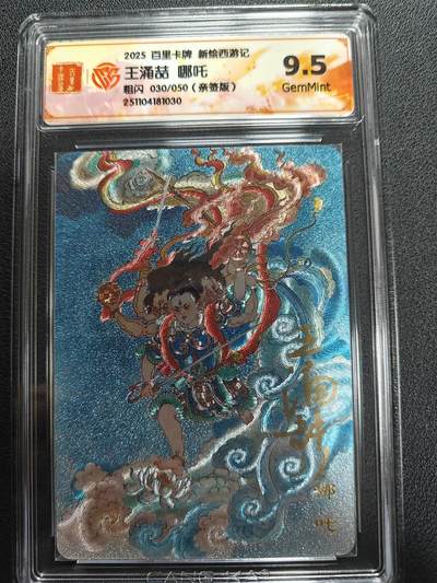 天玑星卡拍第141期《11.24周一截拍》持续收拍收评中 满赠卡需备注 - 【亲签卡】百里卡牌 新绘西游记 王湧喆 哪吒 粗闪 030/050 CCG9.5
