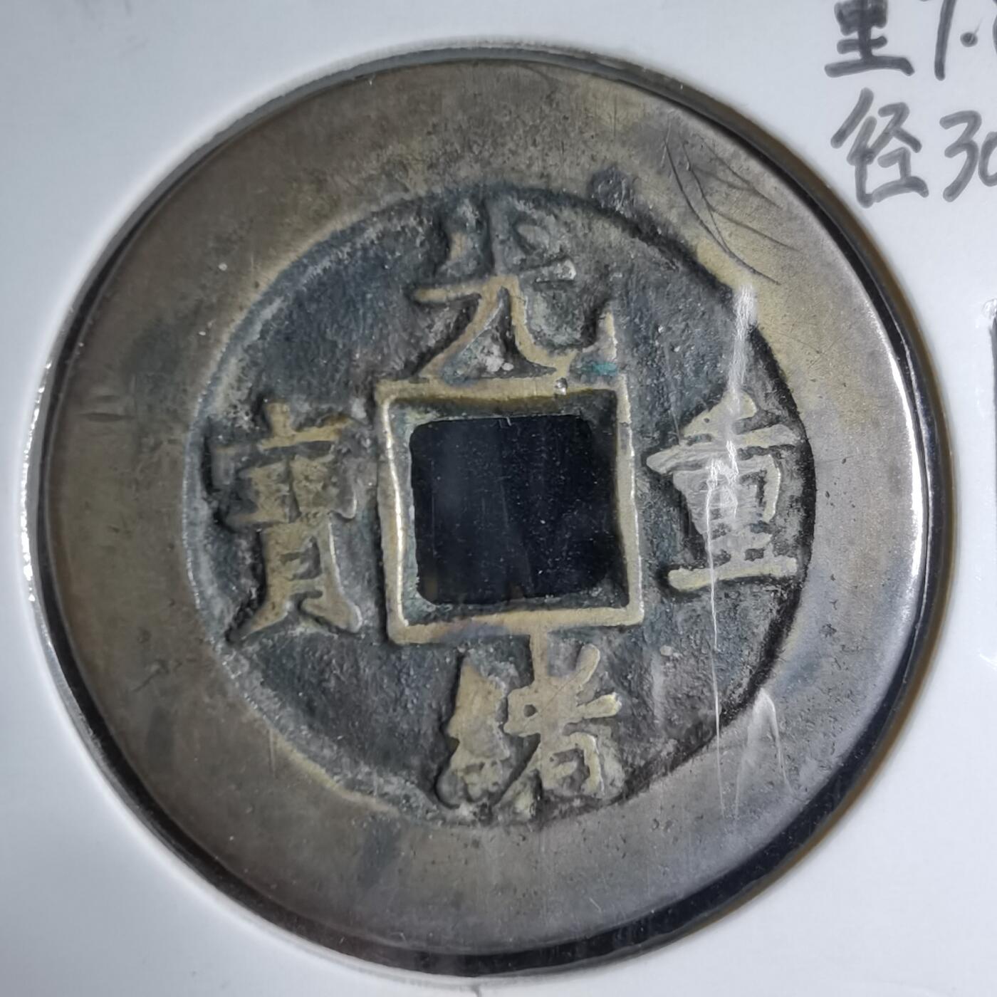 沼泽如烟--第913场 光绪重宝当十