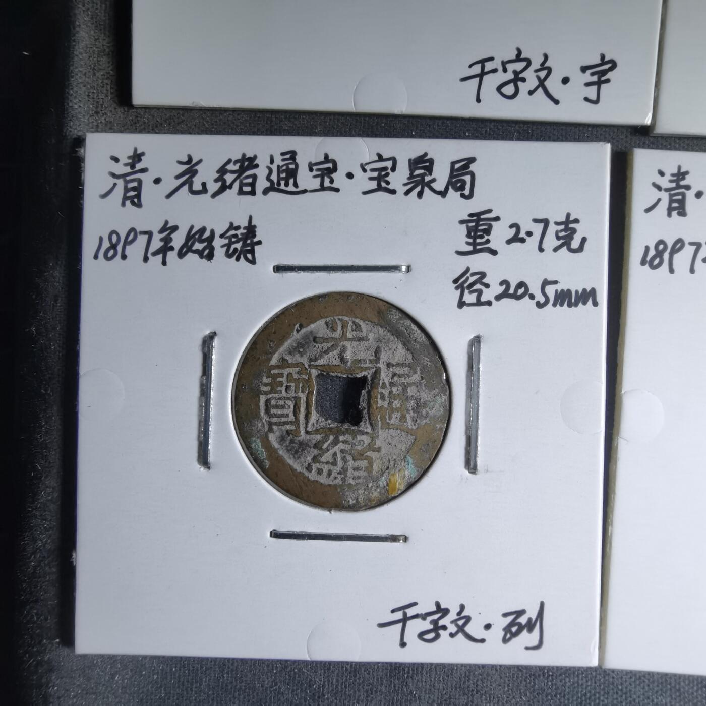 沼泽如烟--第913场 光绪千字文六枚套