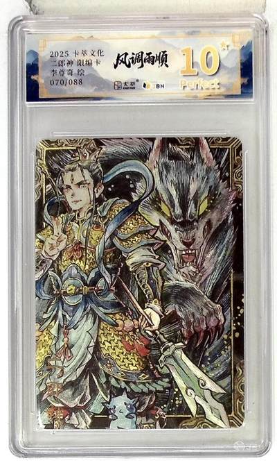 阳大大卡牌拍卖第84期（持续收拍品，周六晚上九点截拍，进群福利早知道） - 【爆金限编】卡萃文化 李尊奇 二郎神 070/088