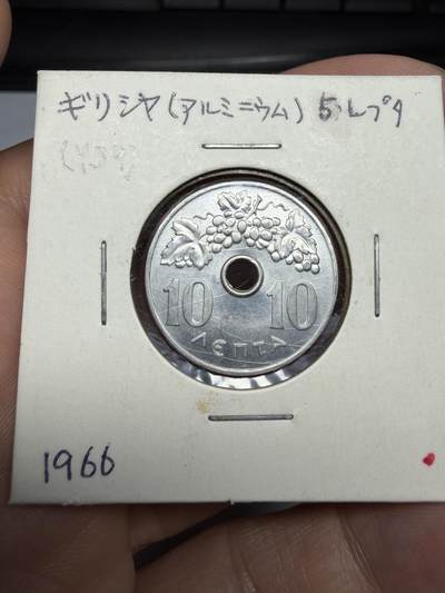 2025年集古藏今外币拍卖第十期-第9场—（总第289拍），可以寄存60天，满160元包邮。 - 1966年希腊10雷普塔