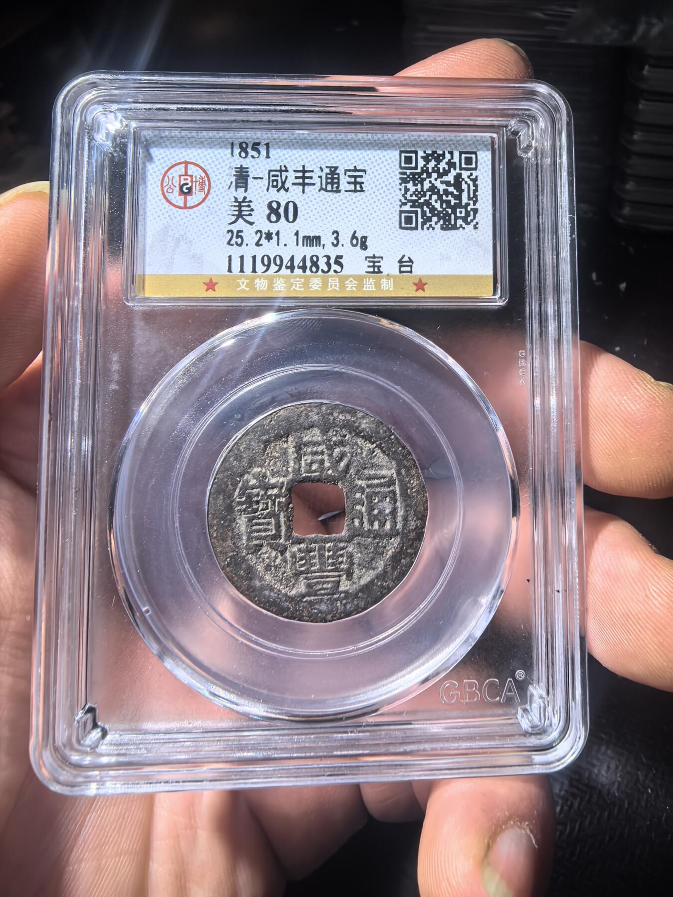 咸丰通宝宝台局随机发货同分