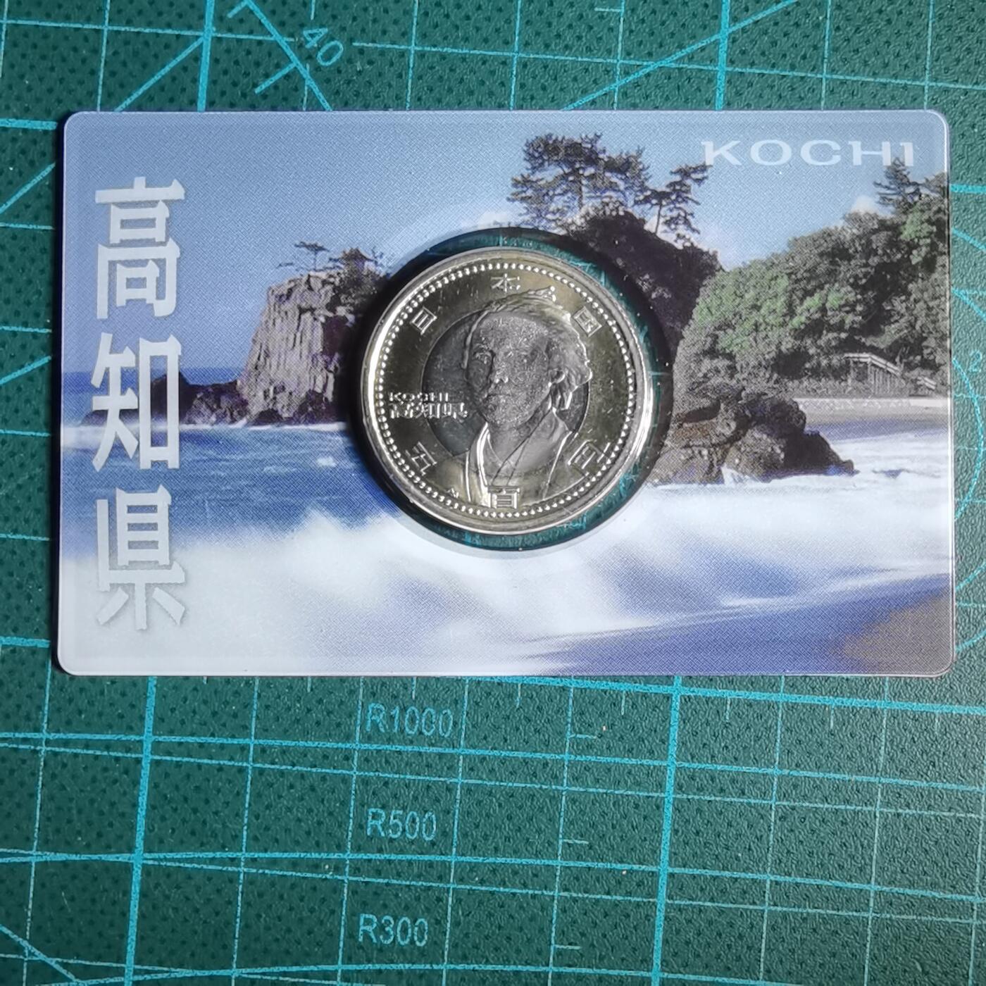 沼泽如烟--第913场 高知县地方自治500元纪念币