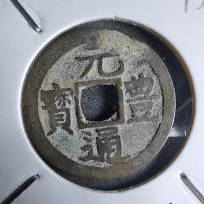 沼泽如烟--第913场 - 元丰通宝长崎贸易钱