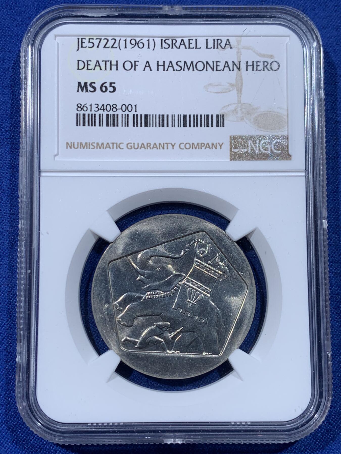 《竞宝斋》第442场 周日，周一，2场连拍 （全场包邮） NGC MS65 以色列1961年1里拉纪念币，少见早期，亚军分