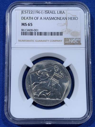 《竞宝斋》第442场 周日，周一，2场连拍 （全场包邮） - NGC MS65 以色列1961年1里拉纪念币，少见早期，亚军分