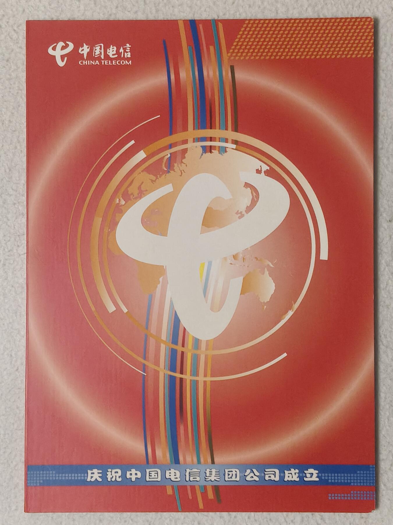 易卡拍卖第60期 IC——P18庆祝中国电信集团公司成立。SH上海版。无封套，收藏级品相。带册，如图所示！