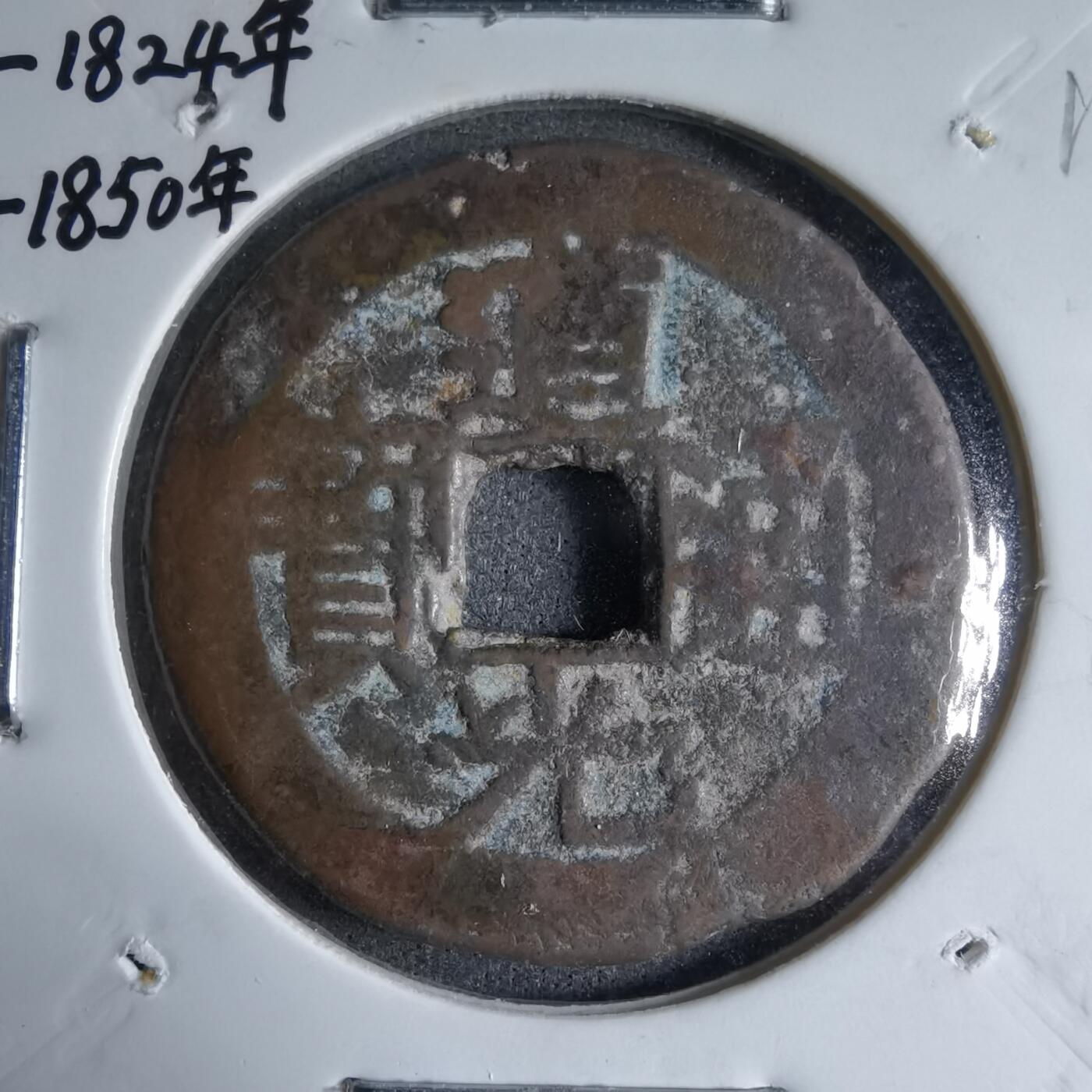 沼泽如烟--第913场 道光通宝背上圈