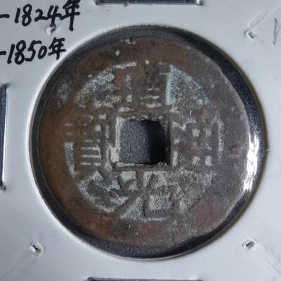 沼泽如烟--第913场 - 道光通宝背上圈