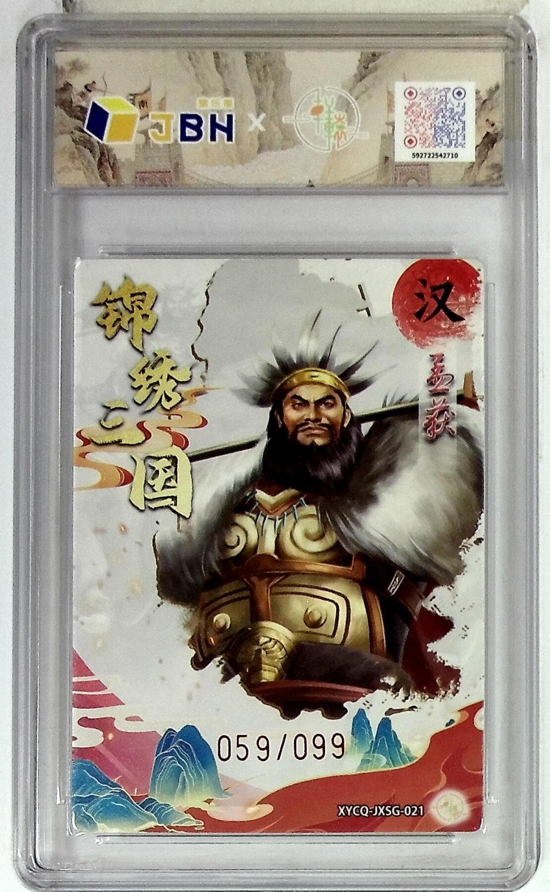 欢迎送拍、零成本上架，释放现金流，合理分配上拍卡品 【全粗】轩辕春秋联名限定礼盒 锦绣三国 第三期 孟获 梦幻灵光 XYCQ-JXSG-021 059/099