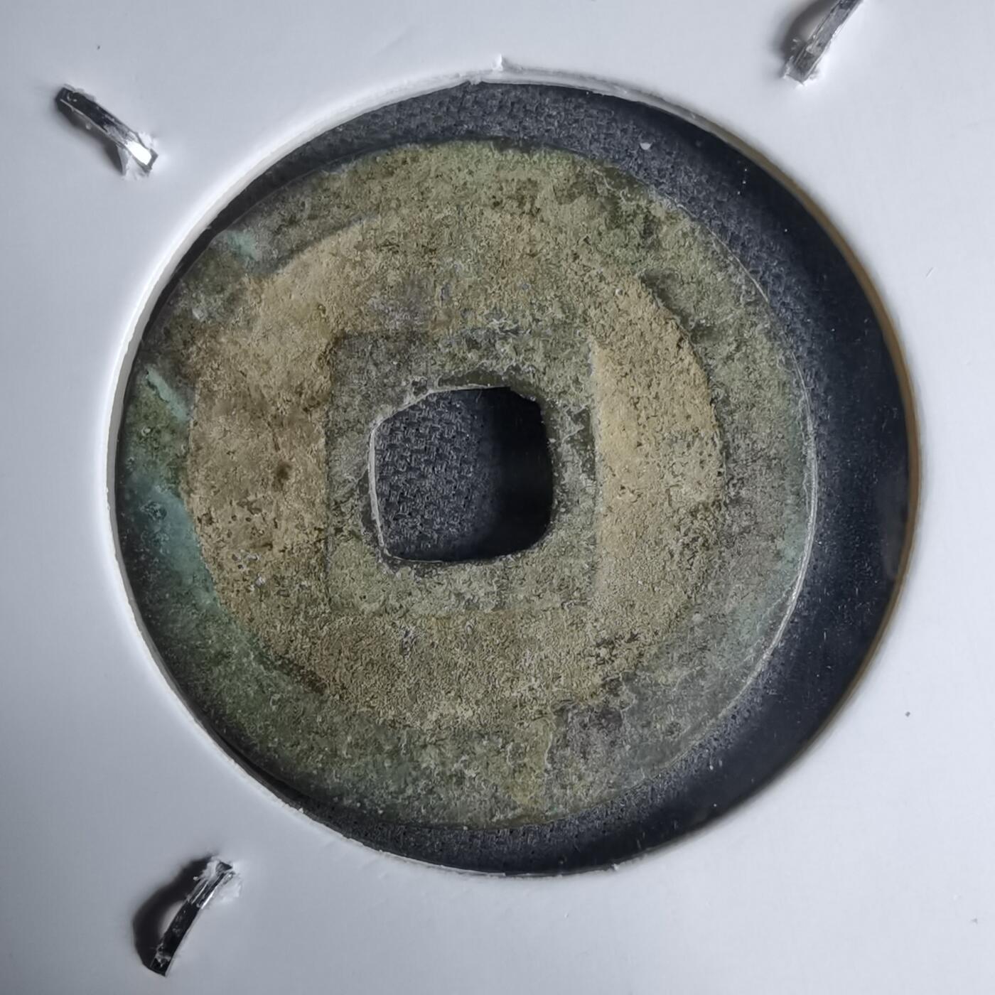 沼泽如烟--第913场 元丰通宝长崎贸易钱