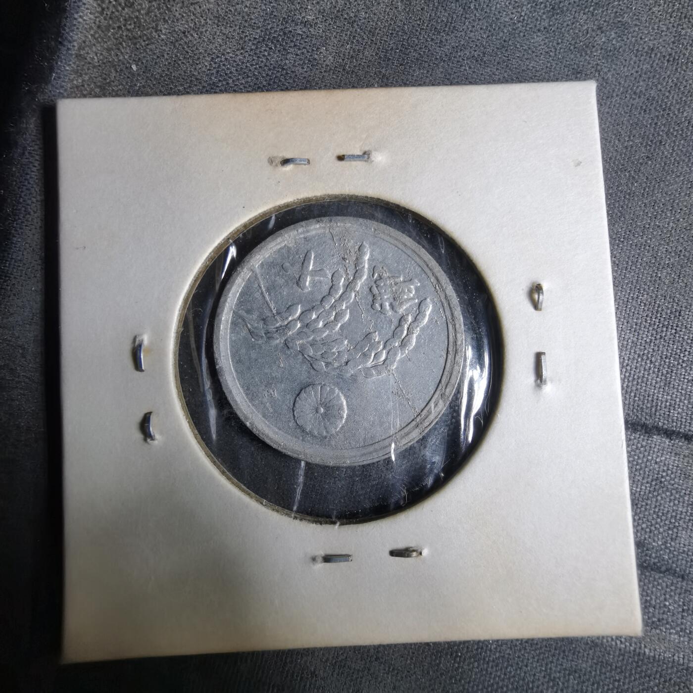 沼泽如烟--第913场 昭和二十一年五十钱