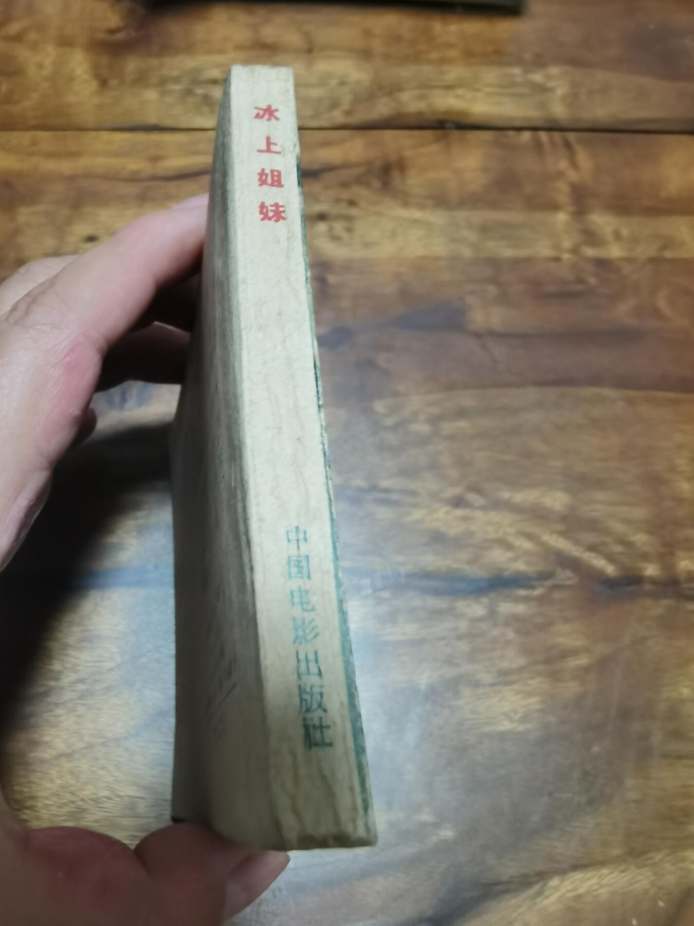 五六十年代老版经典老电影绘画连环画拍卖会 冰上姐妹1961年60开