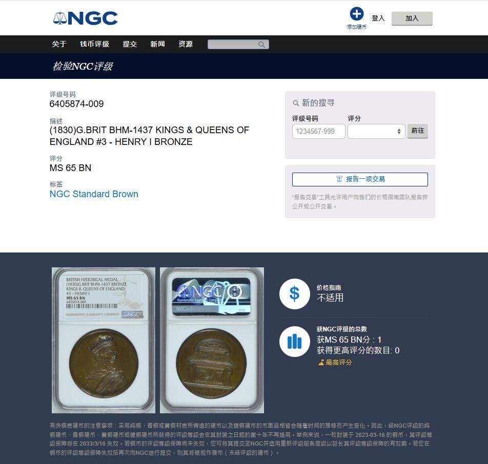 《竞宝斋》第442场 周日，周一，2场连拍 （全场包邮） 唯一冠军分 NGC MS65BN 1830年英国Dassier英王系列章之亨利一世，直径40mm，目录编号BHM-1437，保存很好，包浆温润，色泽自然，顶级分数，加厚盒装。