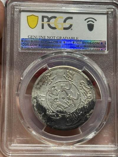 币然PCGS机制币专场 PCGS XF92喀什五钱