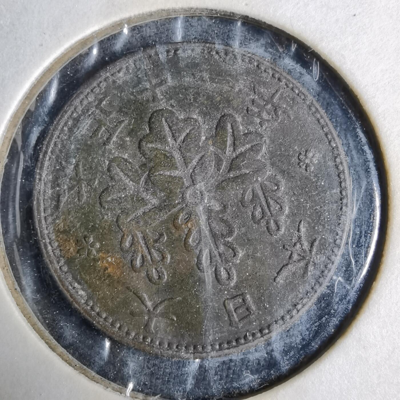 沼泽如烟--第913场 大正十一年桐叶一钱