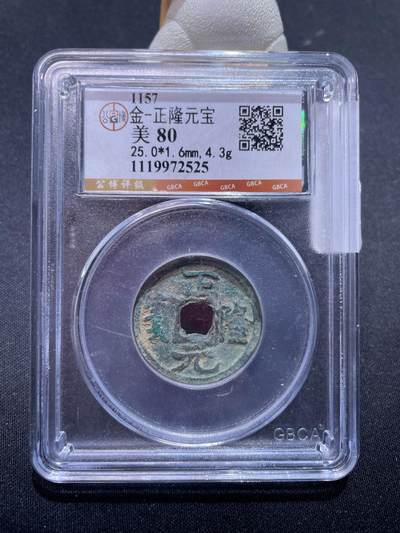 捡漏专场 - 金-正隆元宝