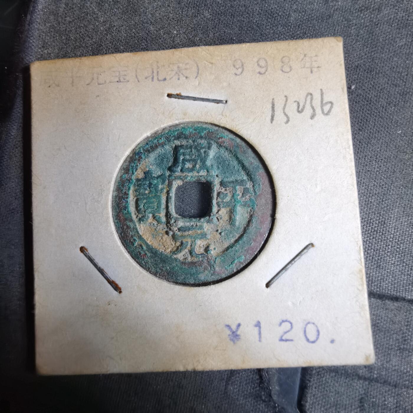 沼泽如烟--第913场 咸平通宝