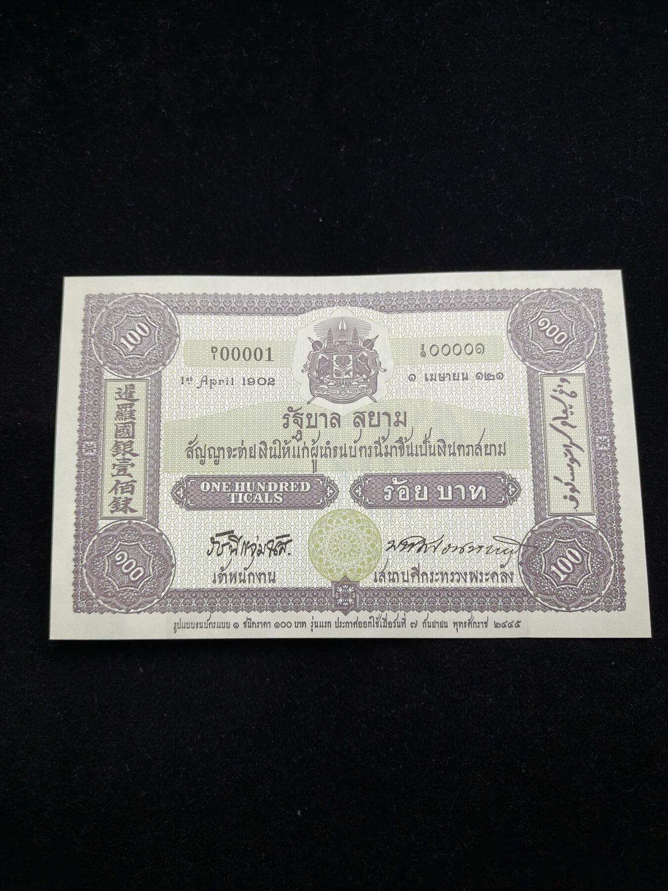 铭记历史 勿忘国耻 抗战胜利80周年精品专场 第二场 泰国2002年100泰铢纪念钞少见带有中文 全新 带皇家塑料套