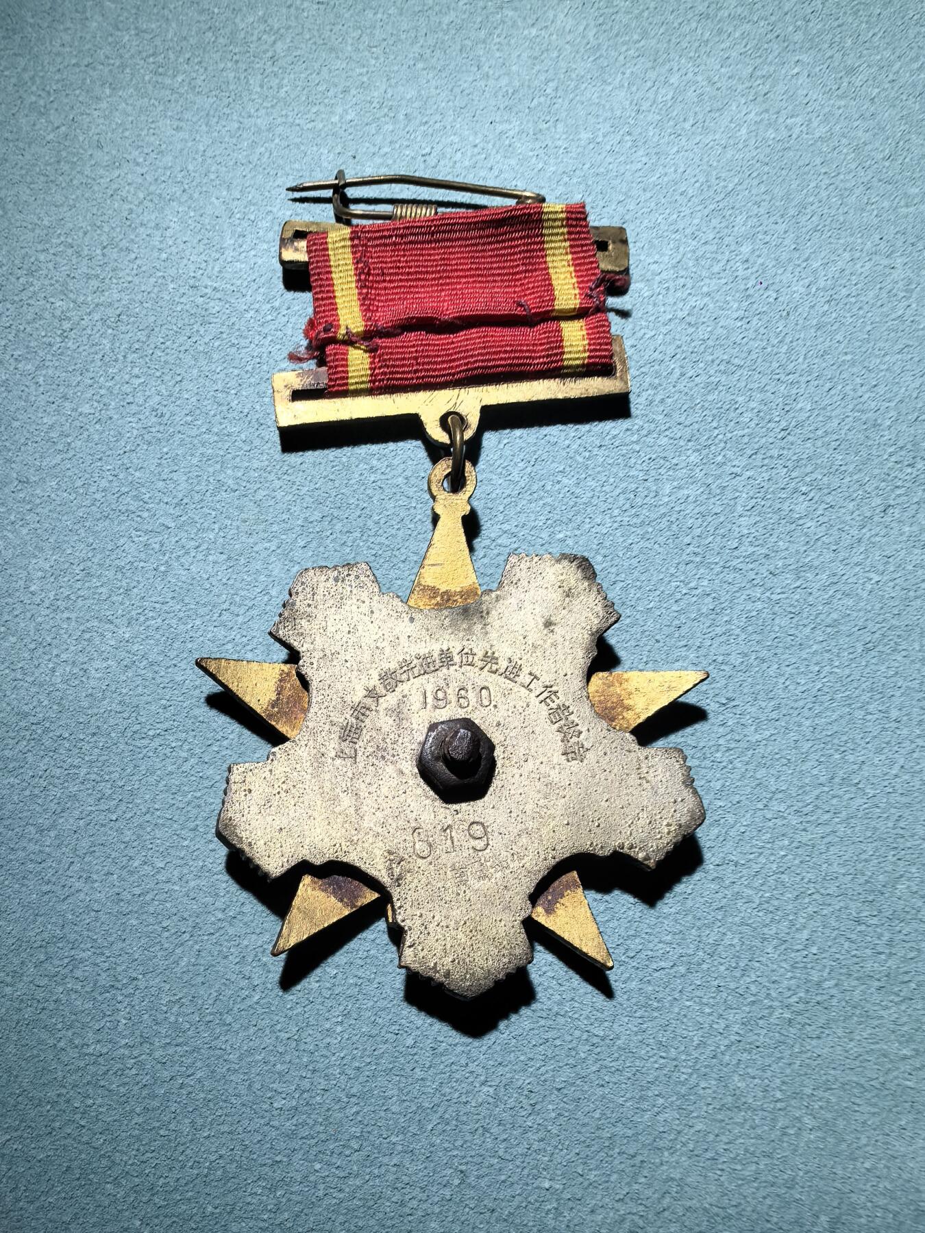 盛世勋华——号角文化勋章邮票专场拍卖第289期 上海市1960年文教先进单位先进工作者奖章 造型精美 品相极佳