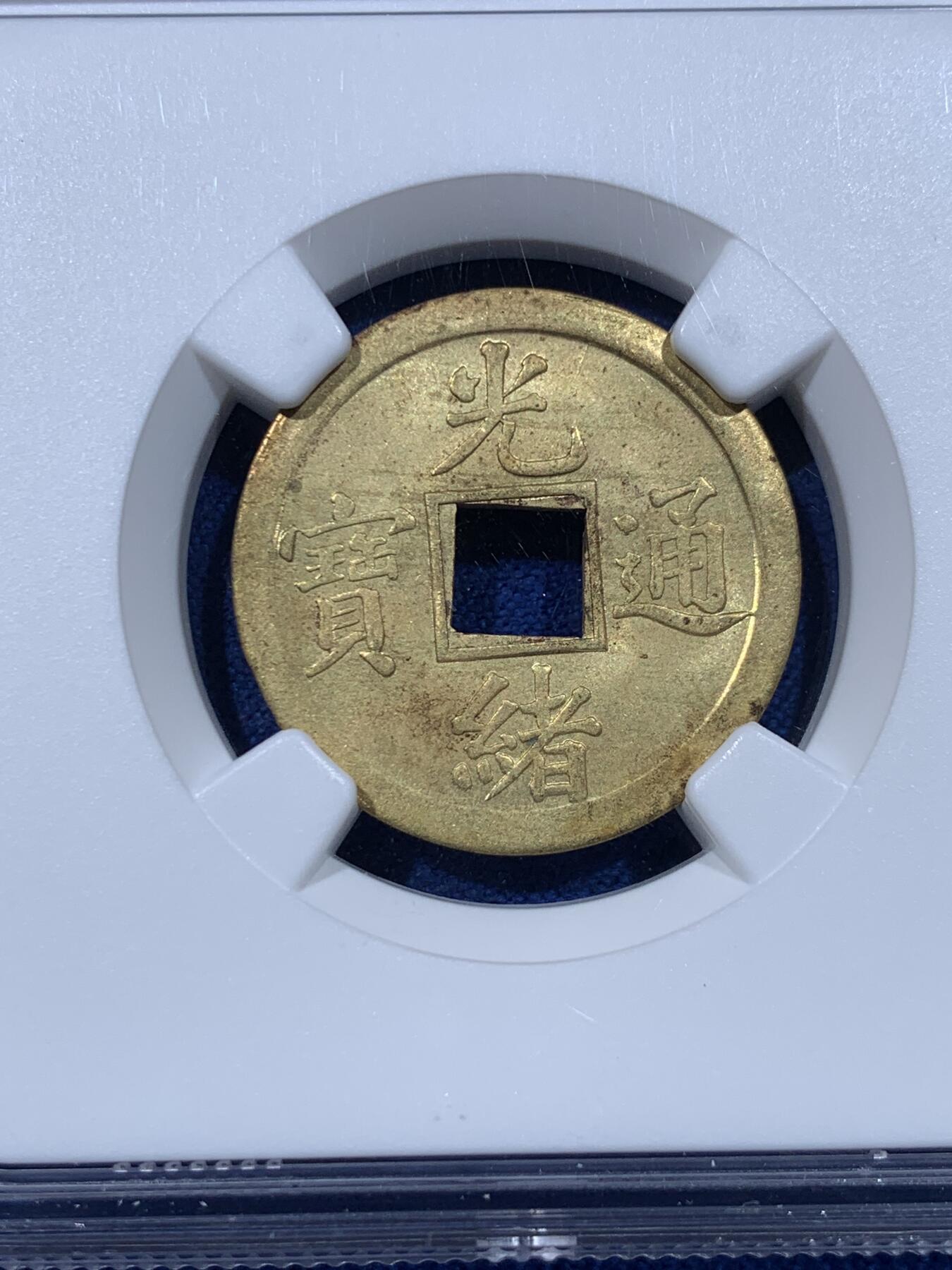 《竞宝斋》第442场 周日，周一，2场连拍 （全场包邮） NGC MS63 大清1890-1908年光绪通宝一文机制币