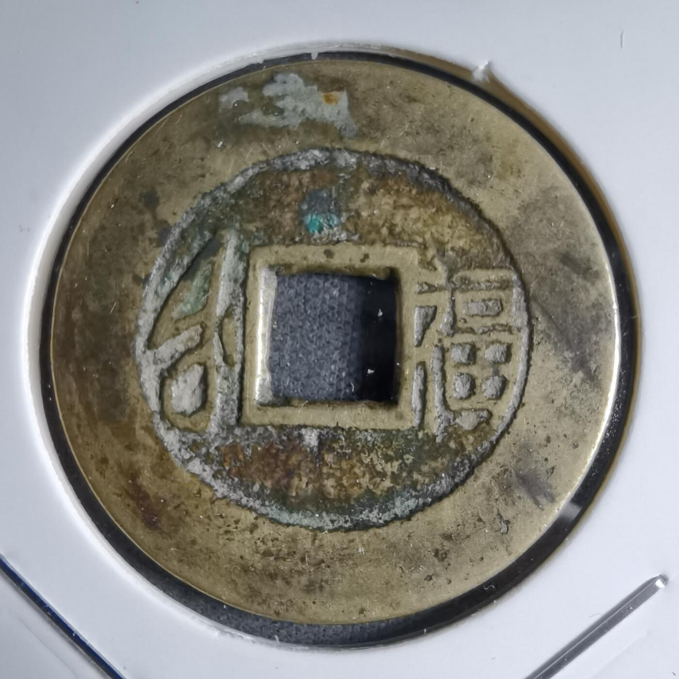 沼泽如烟--第913场 康熙大福穿口有裂声音好