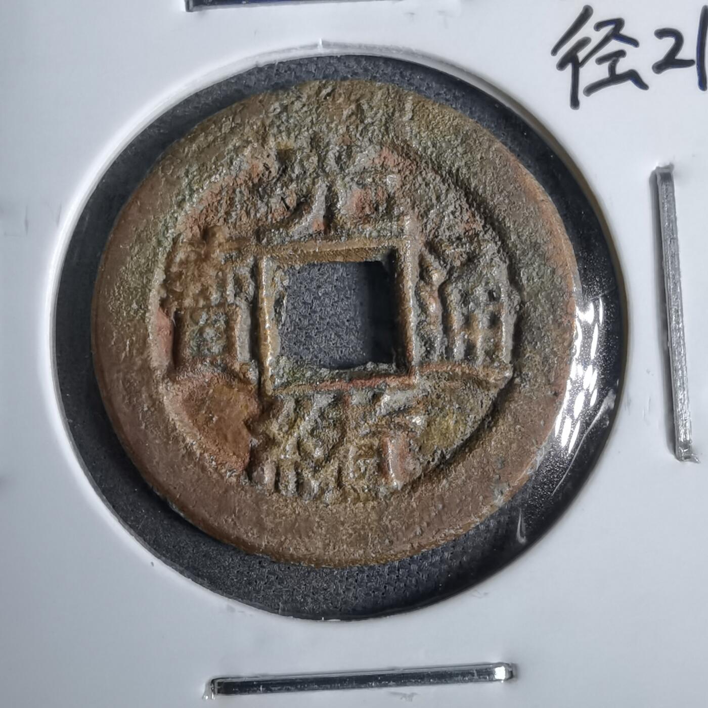 沼泽如烟--第913场 光绪通宝背上俯月