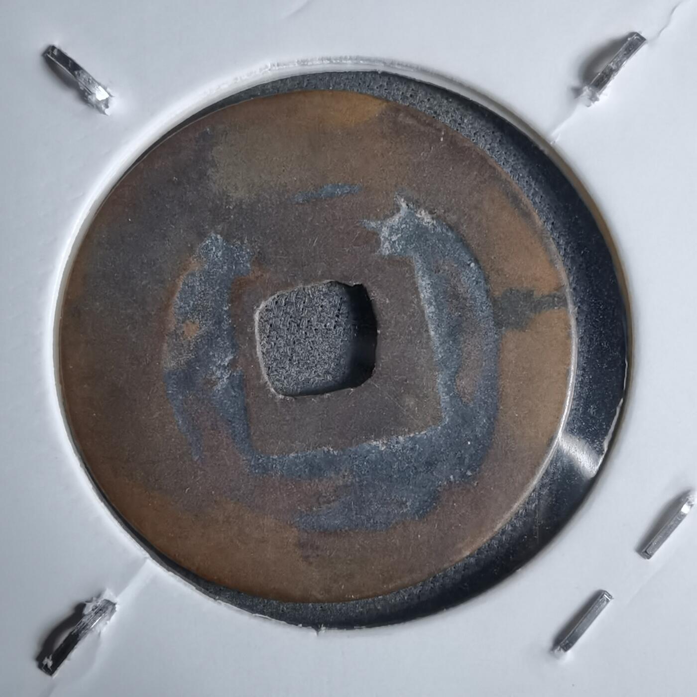 沼泽如烟--第913场 景兴通宝背下工