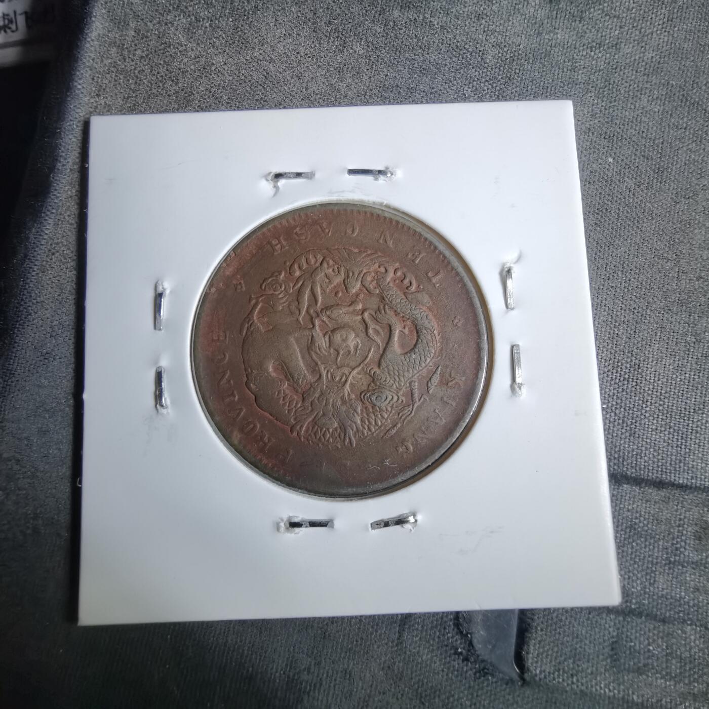 沼泽如烟--第913场 江西当十