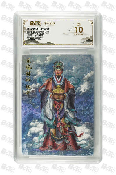 欢迎送拍、零成本上架，释放现金流，合理分配上拍卡品 - 【折光】张俊龙 东路财神比干 话系列收藏卡牌  齐卡文化五方来财  分值10星