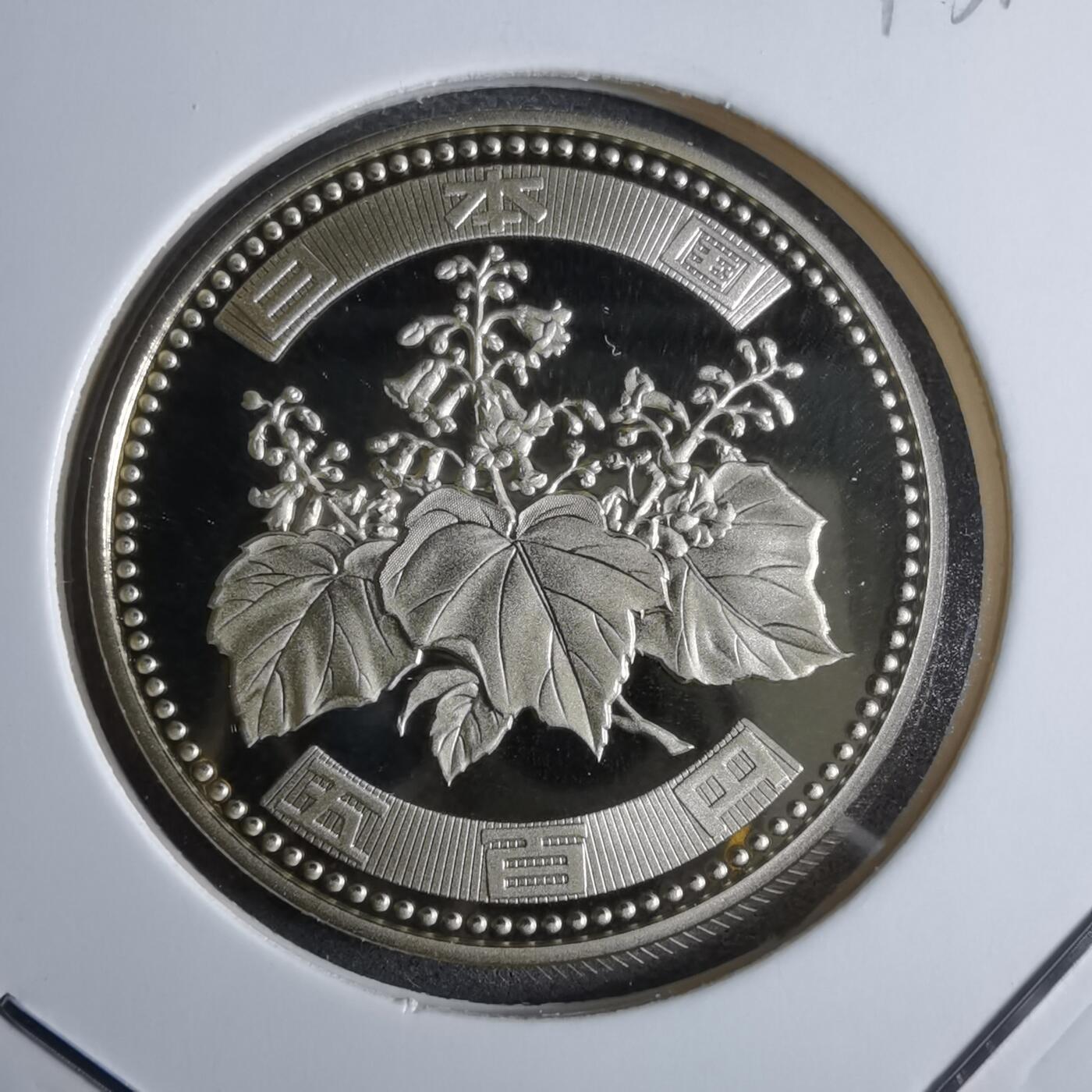 沼泽如烟--第913场 平成十八年五百円精制币