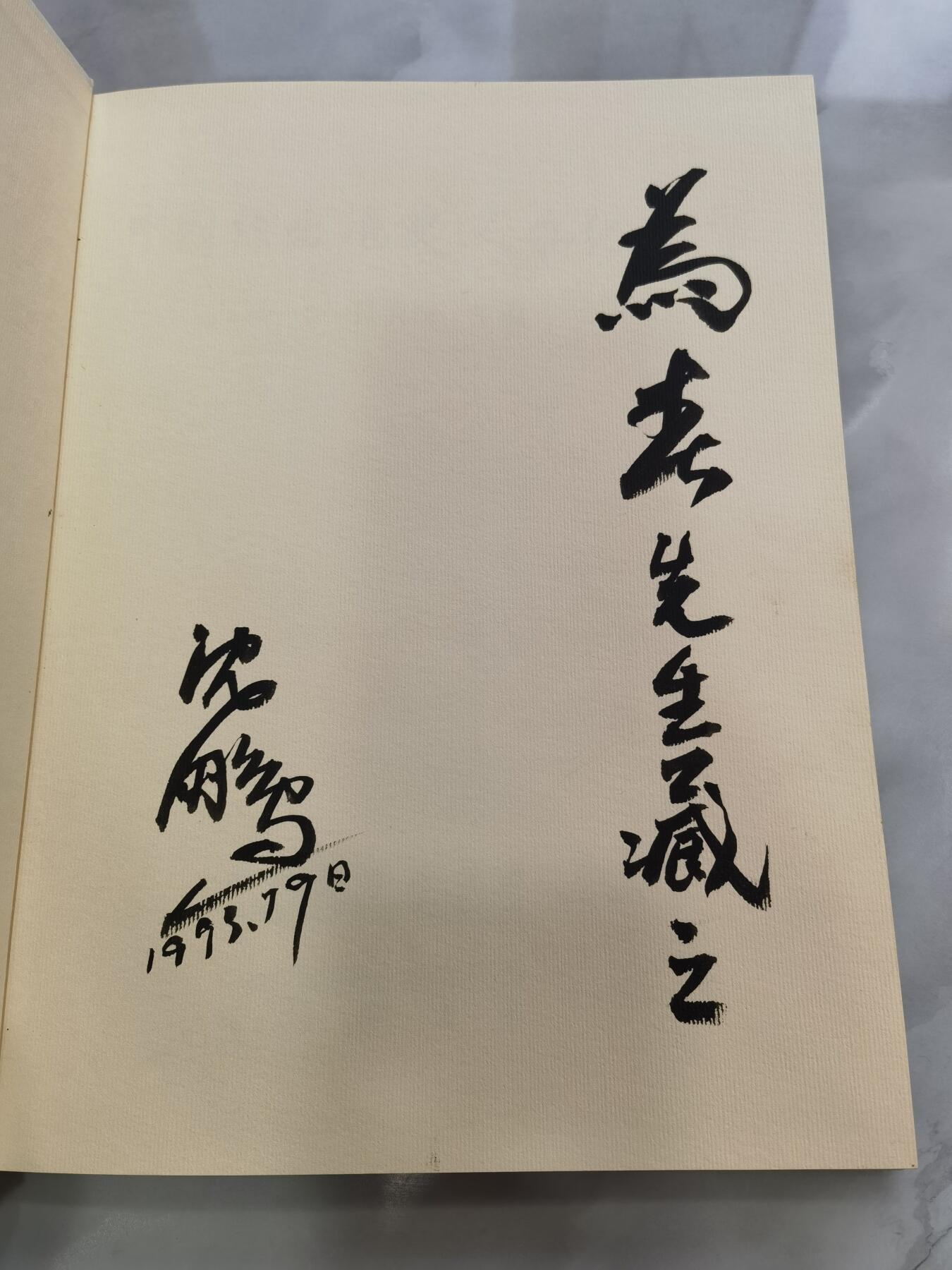 沈鹏毛笔签名本